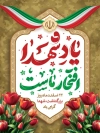 طرح بنر لایه باز بزرگداشت شهدا شامل خوشنویسی ما زنده ایم به خون شهدا