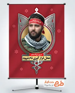 بنر لایه باز عکس شهید شامل محل جایگذاری عکس شهید