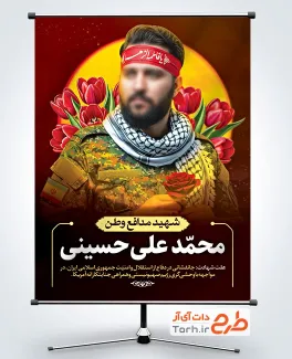 طرح آماده بنر عکس شهید شامل جایگاه عکس شهید
