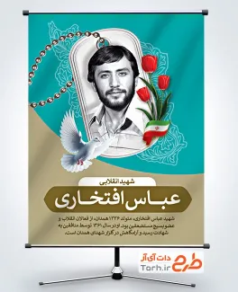 طرح آماده بنر شهدا دارای عکس شهید عباس افتخاری