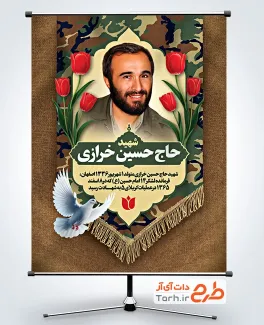 دانلود طرح بنر شهدا با عکس شهید حاج حسین خرازی