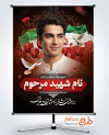 بنر خام عکس شهید شامل محل جایگذاری عکس شهید