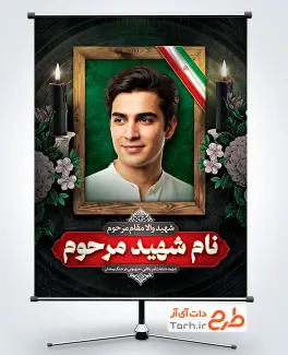 طرح لایه باز بنر عکس شهید شامل جایگاه عکس شهید