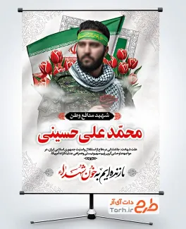 طرح قابل ویرایش بنر عکس شهید شامل جایگاه عکس شهید