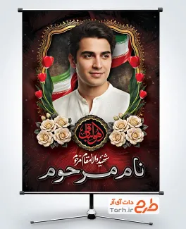دانلود طرح بنر عکس شهید با قابلیت ویرایش المان ها