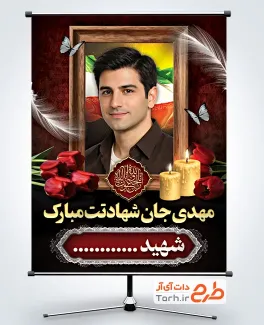 طرح بنر آماده عکس شهید با جایگاه قاب عکس شهید