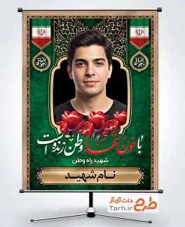 دانلود طرح لایه باز پوستر عکس شهید با خوشنویسی با خون شهدا وطن زنده است