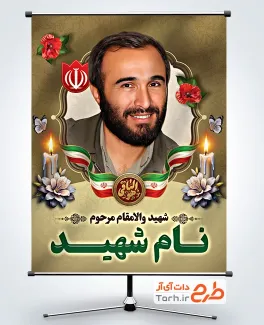 طرح لایه باز بنر عکس شهید با وکتور پرچم ایران