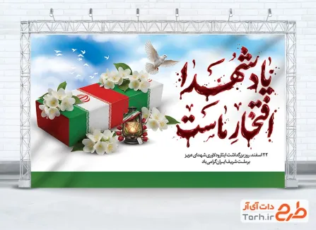 طرح بنر لایه باز روز شهدا شامل تایپوگرافی یاد شهدا افتخار ماست