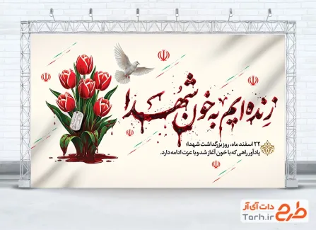 طرح بنر سالروز گرامیداشت شهدا شامل خوشنویسی زنده ایم به خون شهدا