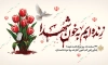 طرح بنر آماده روز شهدا شامل تایپوگرافی زنده ایم به خون شهدا
