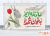 طرح بنر آماده روز بزرگداشت شهدا با خوشنویسی ما زنده ایم به خون شهدا