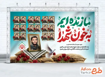 فایل بنر یادواره شهدا با محل جایگذاری عکس شهید