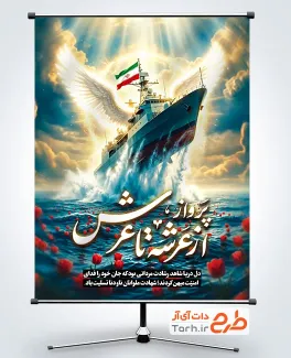 طرح پوستر تسلیت شهدای ناو دنا شامل خوشنویسی پرواز از عرشه تا عرش