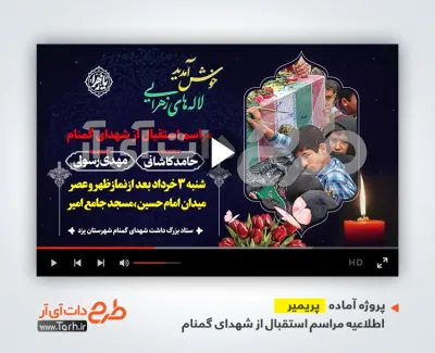 پروژه آماده پریمیر اطلاعیه مراسم استقبال از شهدای گمنام