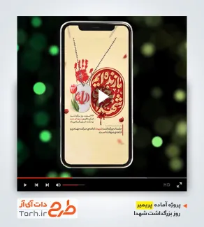 پروژه پریمیر روز بزرگداشت شهدا