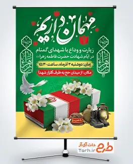 طرح بنر مراسم تشییع شهید گمنام با خوشنویسی مهمان داریم