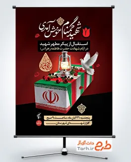 پوستر خام اطلاعیه استقبال از شهید گمنام در فاطمیه با فرمت psd و قابلیت ویرایش