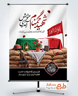طرح پوستر اطلاعیه تشییع شهید گمنام در دهه فاطمیه با فرمت psd و قابلیت ویرایش