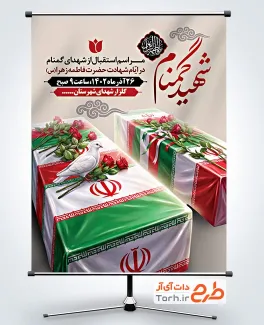 طرح بنر اطلاعیه استقبال از شهدای گمنام در ایام فاطمیه با فرمت psd و قابلیت ویرایش