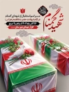 طرح لایه باز بنر اطلاعیه استقبال از شهدای گمنام در ایام فاطمیه با فرمت psd و قابلیت ویرایش