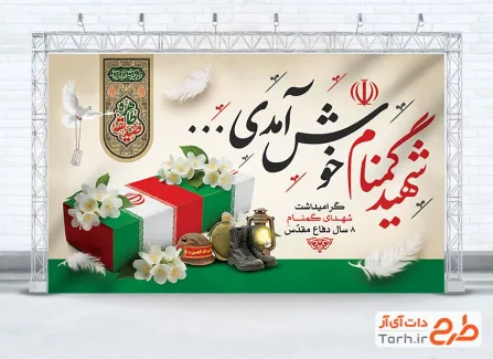 بنر لایه باز تشییع شهدای گمنام در ایام فاطمیه شامل خوشنویسی شهید گمنام خوش آمدی