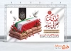 طرح لایه باز بنر تشییع شهید گمنام در ایام فاطمیه با فرمت psd و قابلیت ویرایش
