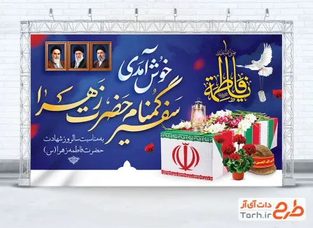 طرح بنر مراسم استقبال شهدای گمنام در ایام شهادت حضرت فاطمه با فرمت psd و قابلیت ویرایش