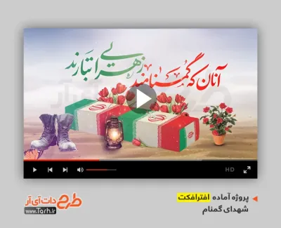 افترافکت اطلاعیه مراسم شهدای گمنام با موسیقی بی کلام دفاع مقدس پروژه افترافکت اطلاعیه شهدای گمنام قابل استفاده به صورت تیزر اطلاع رسانی شهدای گمنام