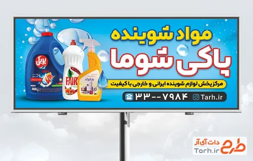 طرح بیلبورد تبلیغاتی محصولات شوینده و بهداشتی