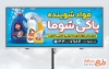 طرح بیلبورد تبلیغاتی محصولات شوینده و بهداشتی