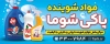 طرح لایه باز بیلبورد تبلیغاتی شوینده بهداشتی شامل عکس محصولات شوینده