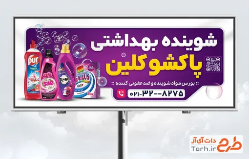 طرح آماده بنر محصولات شوینده و بهداشتی با قابلیت ویرایش المان ها