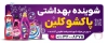 طرح لایه باز بیلبورد تبلیغاتی شوینده بهداشتی شامل عکس محصولات شوینده