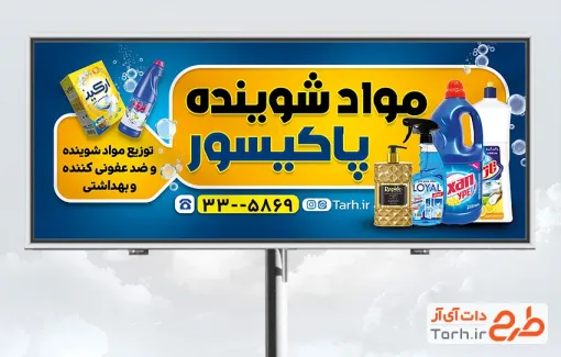 طرح لایه باز تابلو فروشگاه شوینده بهداشتی شامل عکس محصولات شوینده