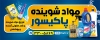 طرح لایه باز بیلبورد تبلیغاتی شوینده بهداشتی شامل عکس محصولات شوینده