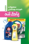 کارت ویزیت محصولات شوینده بهداشتی با عکس ماده شوینده