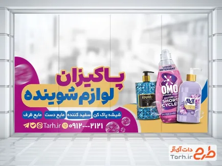 طرح برچسب شیشه محصولات شوینده و بهداشتی شامل عکس شوینده