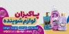 طرح برچسب محصولات شوینده و بهداشتی شامل عکس شوینده