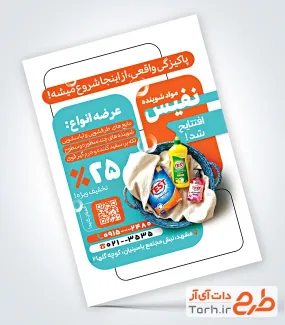 تراکت خام فروشگاه مواد شوینده با عکس مواد شوینده