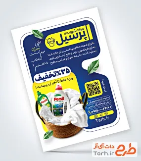 تراکت لایه باز محصولات شوینده و بهداشتی با عکس مواد شوینده