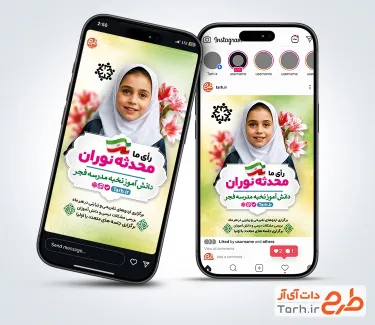 طرح آماده استوری انتخابات شورای دانش آموزی دارای وکتور گل طرح آماده استوری انتخابات شورای دانش آموزی شامل عکس دانش آموز دختر