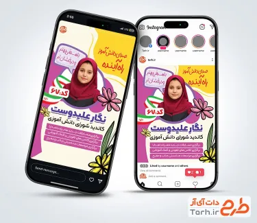 اینستاگرام تبلیغاتی شورای دانش آموزی با تصویر دانش آموز دختر اینستاگرام تبلیغاتی شورای دانش آموزی با تصویر دانش آموز دختر