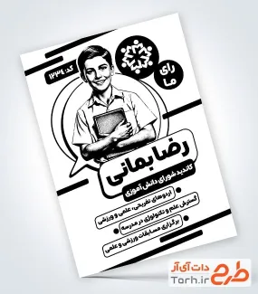 طرح تراکت ریسو انتخابات شورای دانش آموزی شامل وکتور دانش آموز