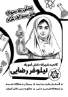 نمونه تراکت سیاه و سفید شورای مدرسه شامل عکس دانش آموز
