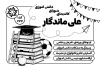 طرح تراکت سیاه سفید شورای دانش آموزی شامل وکتور سیاه و سفید کتاب