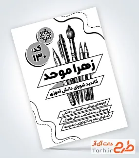 طرح لایه باز تراکت ریسو انتخابات شورای دانش آموزی شامل وکتور لوازم التحریر