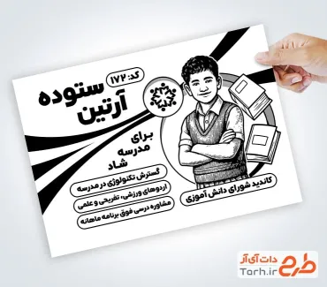 فایل لایه باز تراکت سیاه سفید شورای دانش آموزی شامل وکتور سیاه و سفید دانش آموز