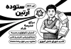 طرح لایه باز تراکت سیاه سفید شورای دانش آموزی شامل وکتور سیاه و سفید دانش آموز