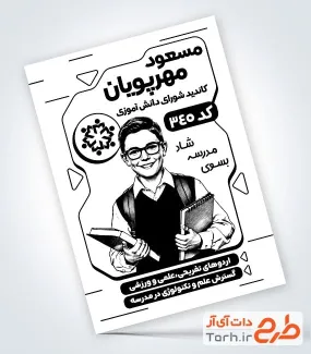 فایل لایه باز تراکت ریسو انتخابات شورای دانش آموزی با وکتور دانش آموز فایل لایه باز تراکت ریسو انتخابات شورای دانش آموزی شامل وکتور دانش آموز